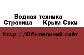  Водная техника - Страница 5 . Крым,Саки